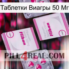 Таблетки Виагры 50 Мг 33